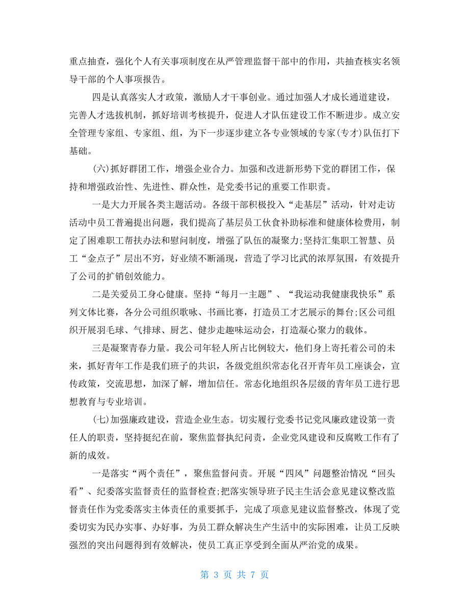 国企公司2021年党建工作总结.doc_第3页