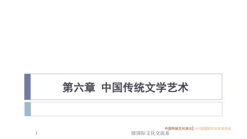 中国传统文学艺术PPT精品文档.ppt