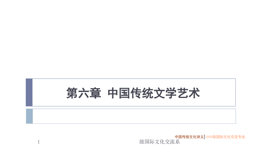 中国传统文学艺术PPT精品文档.ppt_第1页