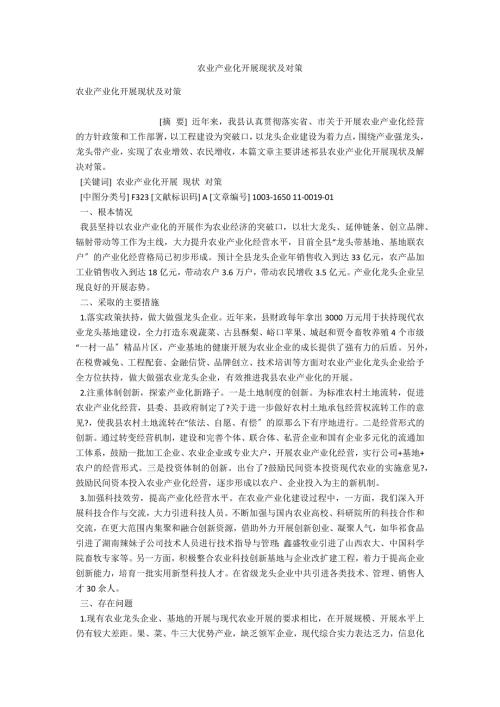 农业产业化发展现状及对策.docx
