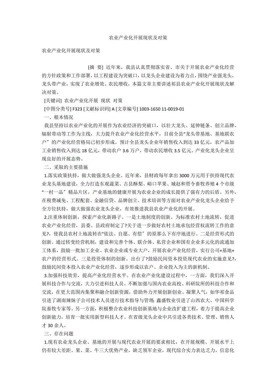 农业产业化发展现状及对策.docx_第1页