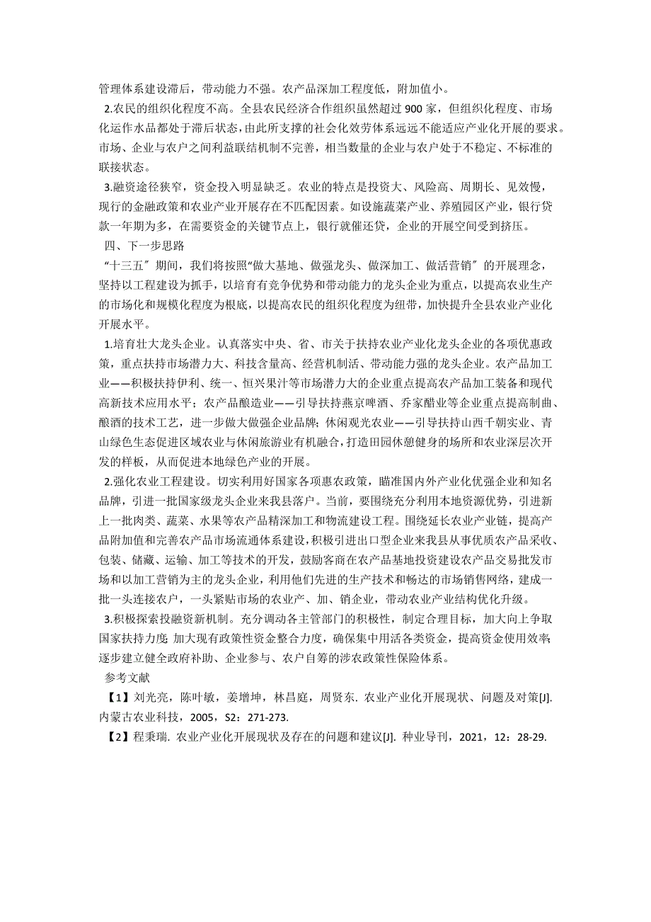 农业产业化发展现状及对策.docx_第2页