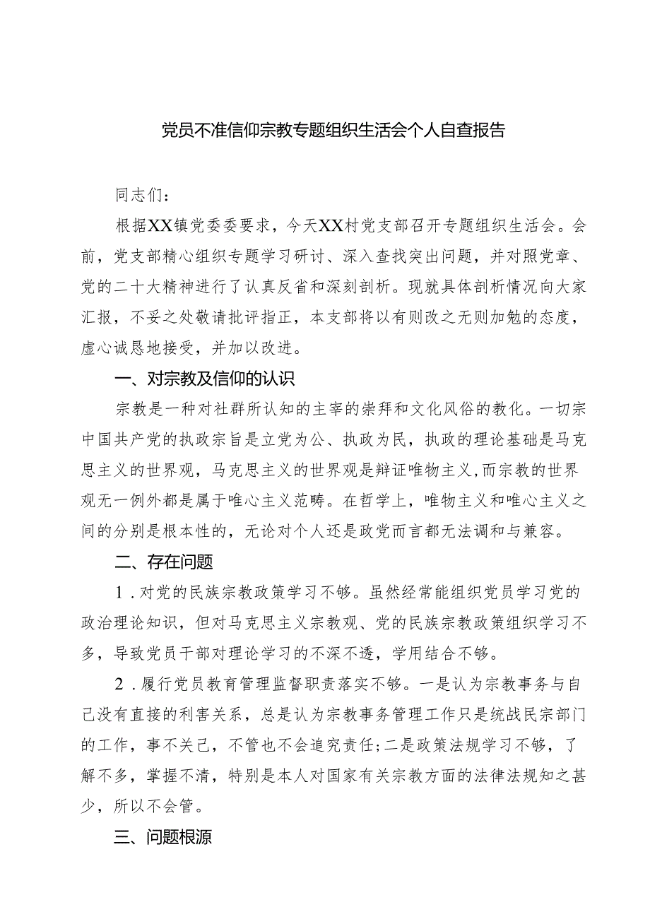 7篇 党员不准信仰宗教专题组织生活会个人自查报告（精选）.docx_第1页