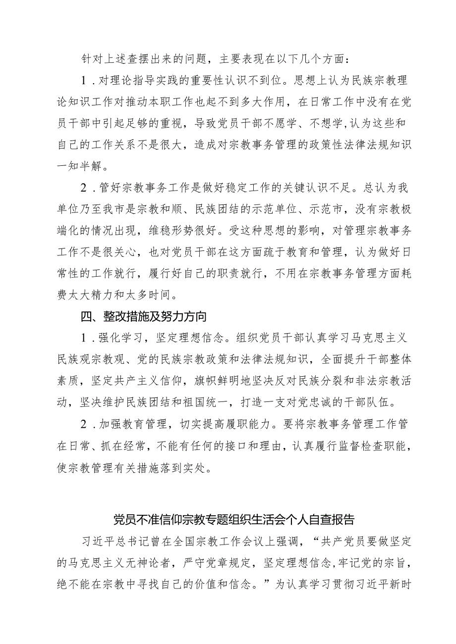 7篇 党员不准信仰宗教专题组织生活会个人自查报告（精选）.docx_第2页