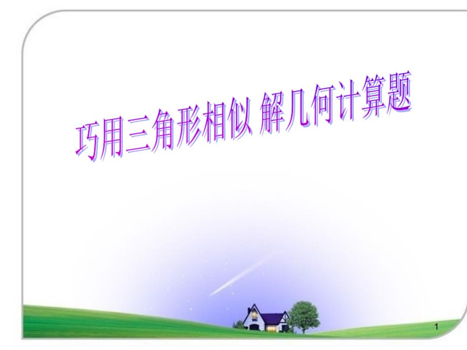 初三数学中考专题复习PPT.ppt_第1页