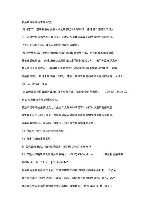 双层玻璃幕墙工作原理及设计要点.doc