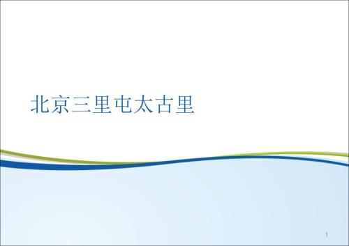 北京三里屯太古里项目考察报告.ppt