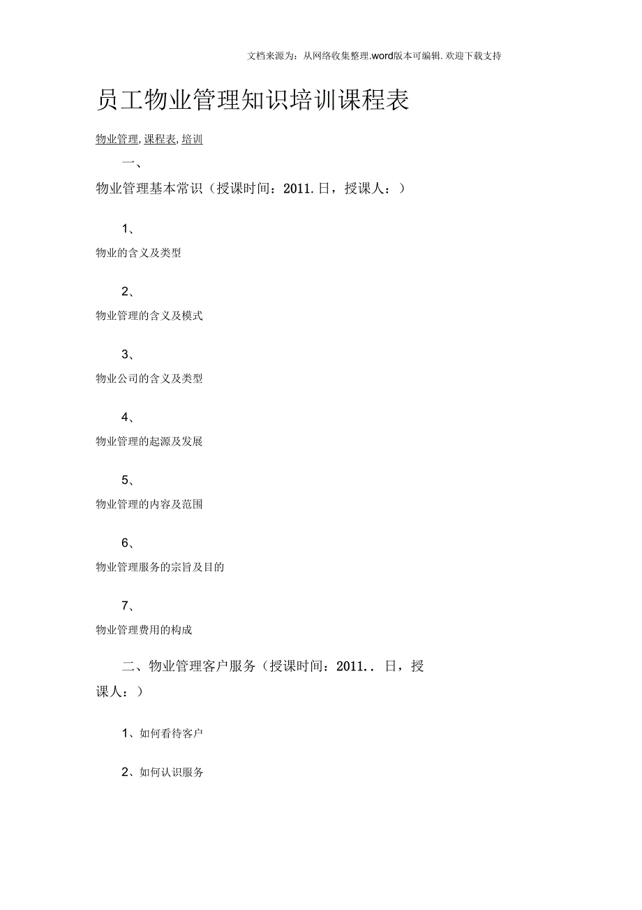 员工物业管理知识培训课程表.docx_第1页