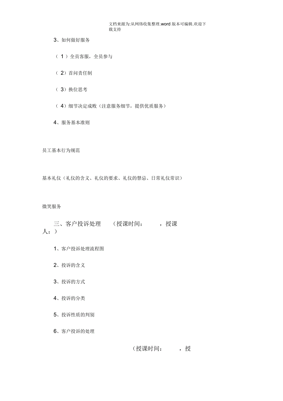 员工物业管理知识培训课程表.docx_第2页