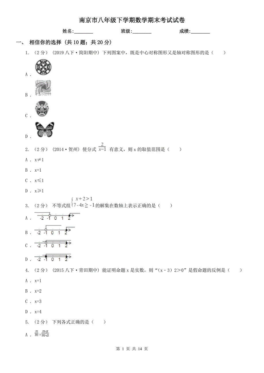 南京市八年级下学期数学期末考试试卷.doc_第1页