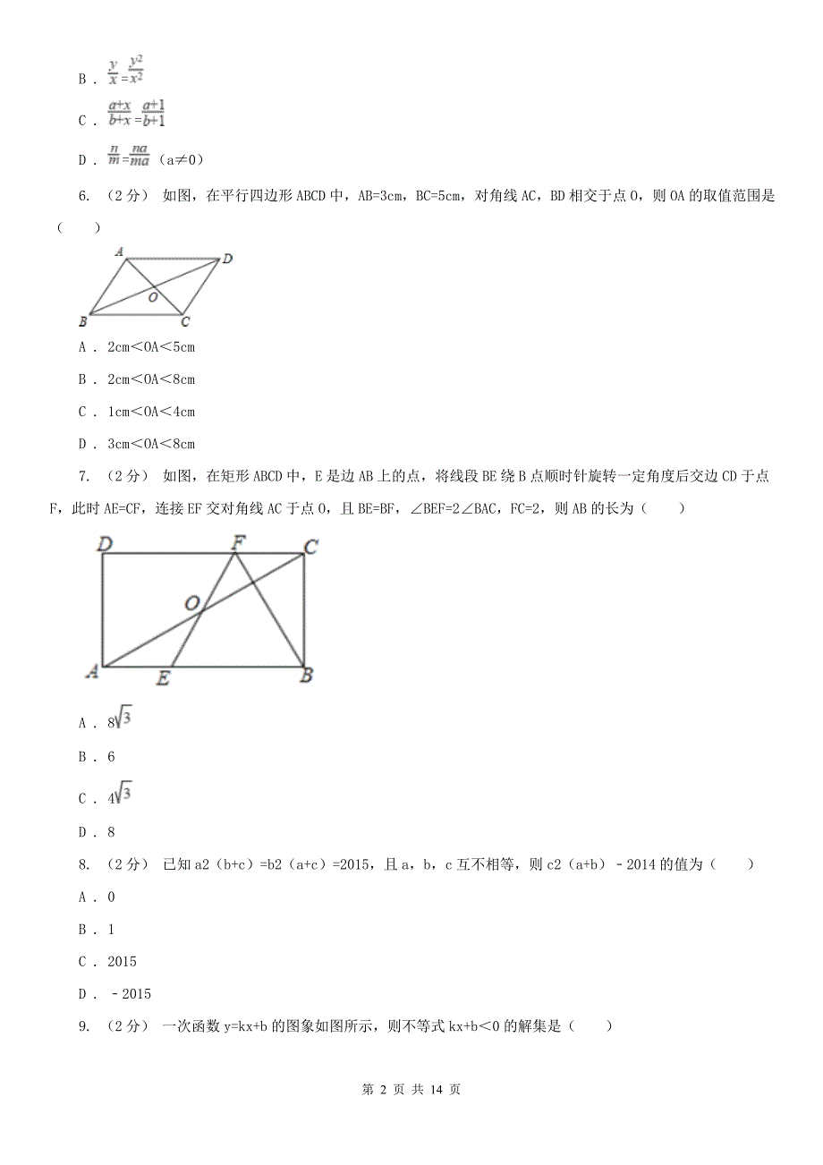南京市八年级下学期数学期末考试试卷.doc_第2页