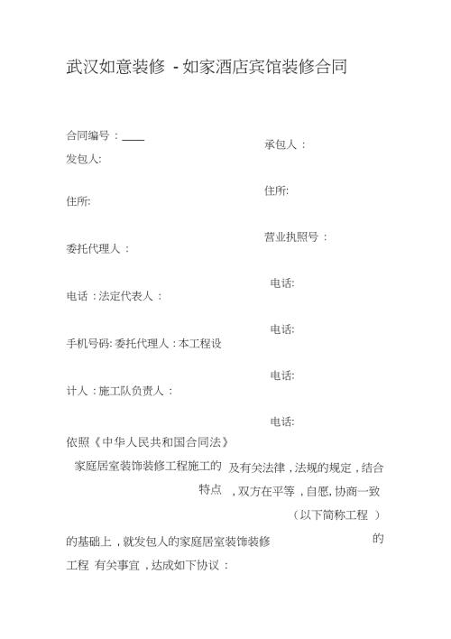 如家酒店装修合同完整版.doc