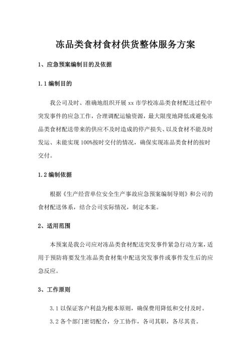 冻品类食材食材供货整体服务方案.docx