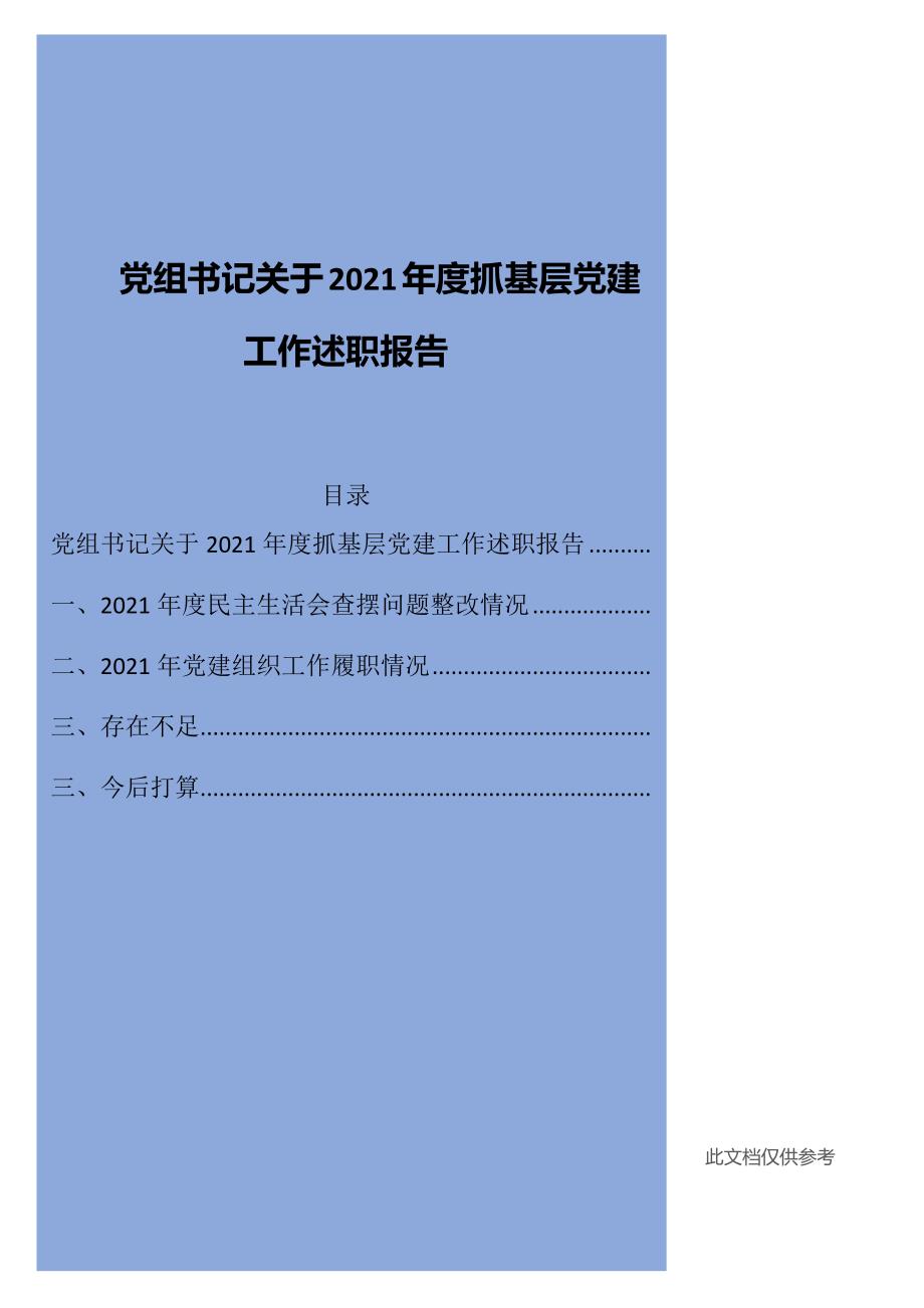 党组书记关于2021抓基层党建工作述职报告.docx_第1页