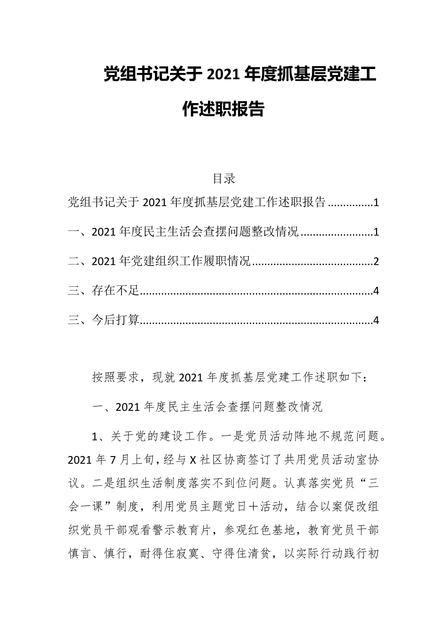 党组书记关于2021抓基层党建工作述职报告.docx_第2页