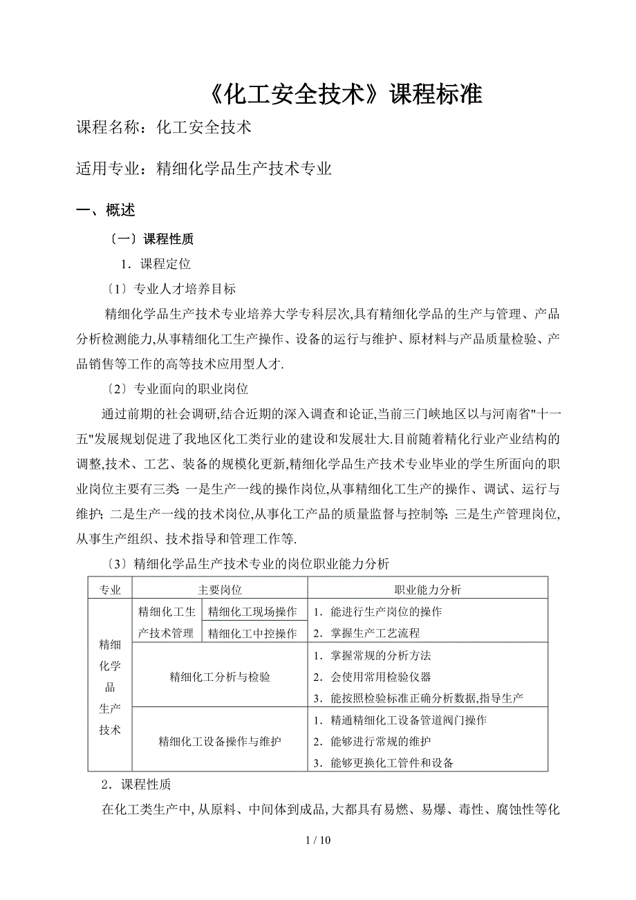 化工安全技术课程标准.doc_第1页