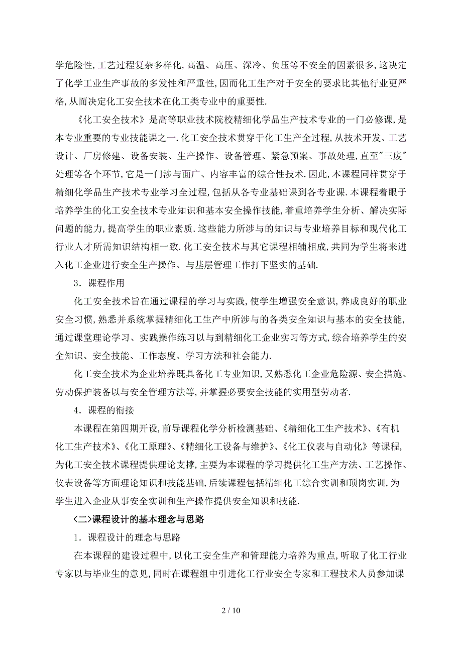 化工安全技术课程标准.doc_第2页