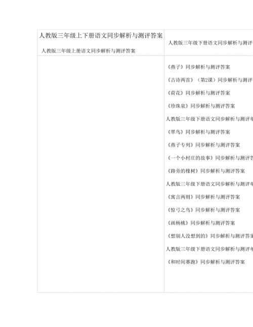 人教版三年级上下册语文同步解析与测评答案.doc