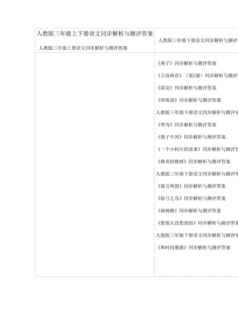 人教版三年级上下册语文同步解析与测评答案.doc_第1页
