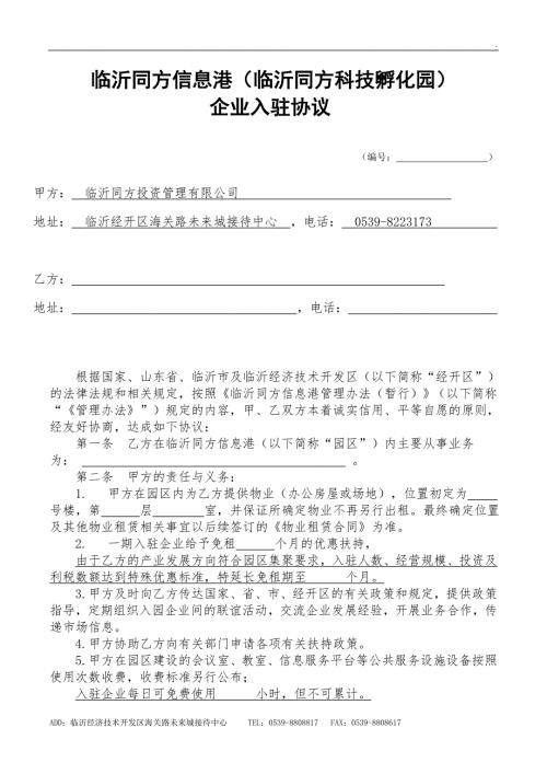 园区入驻协议范本.doc