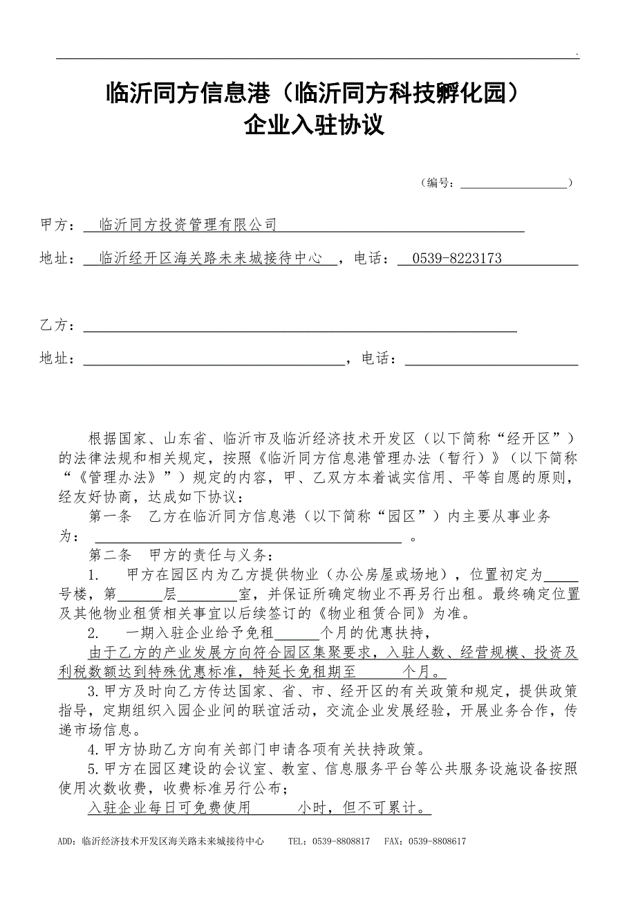 园区入驻协议范本.doc_第1页