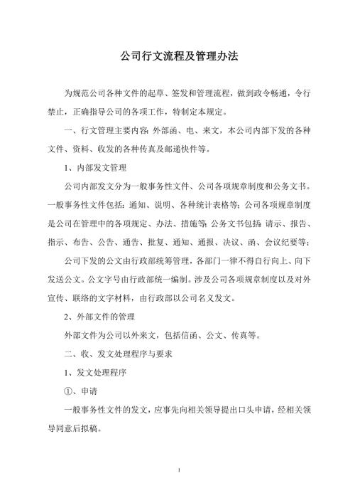 公司行文流程及管理办法.doc