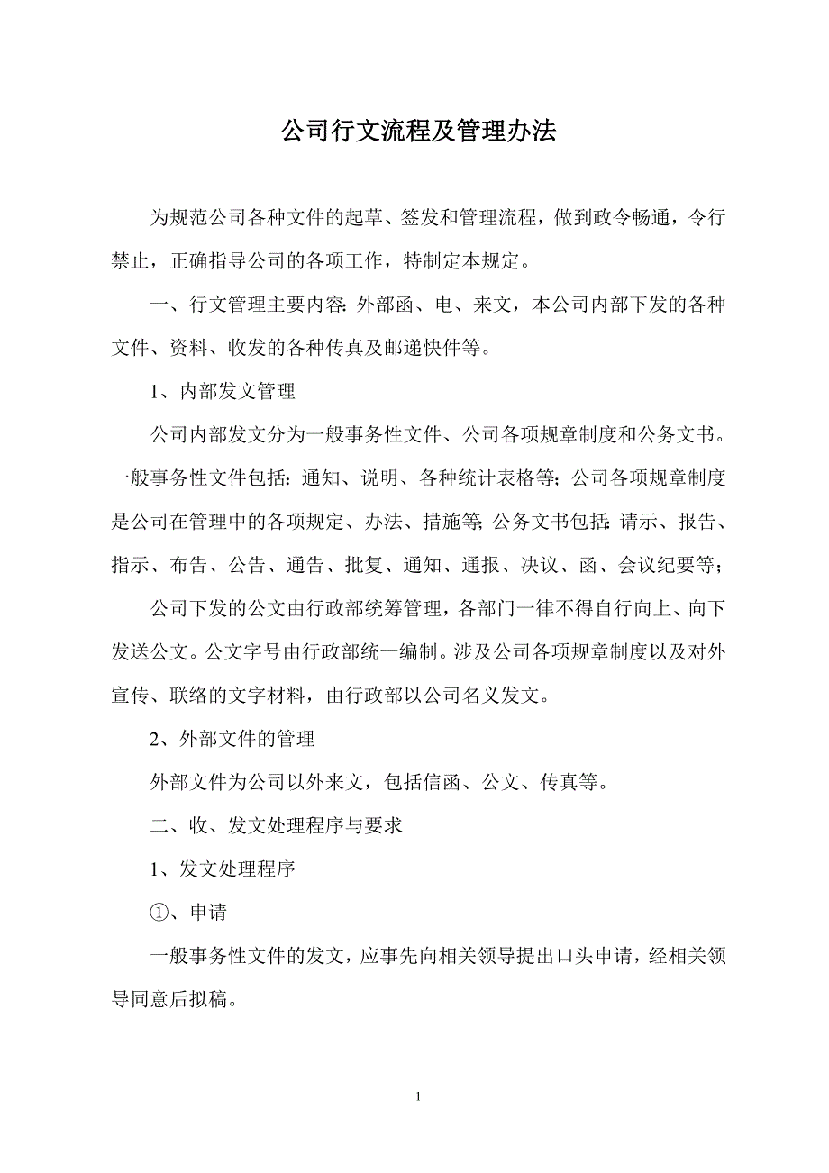 公司行文流程及管理办法.doc_第1页