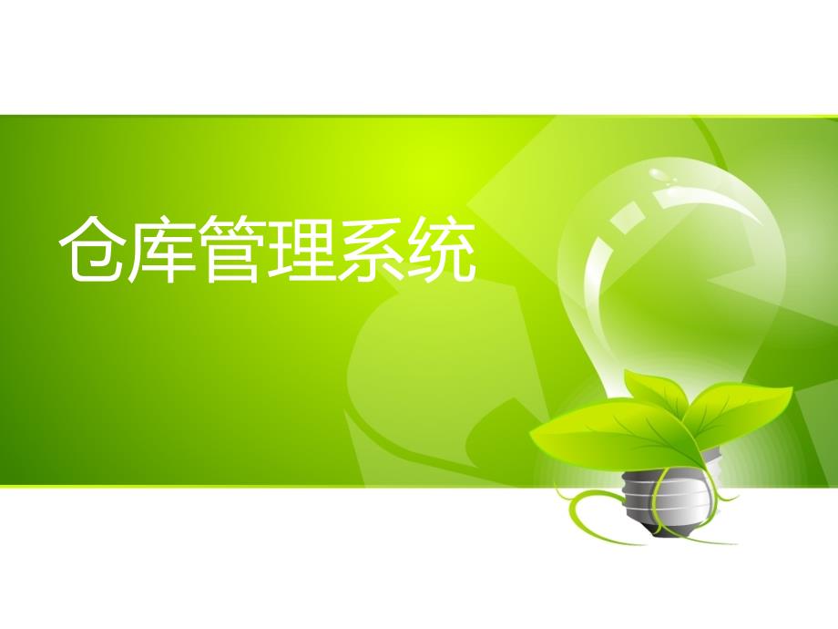仓库管理系统WMS专题介绍PPT.ppt_第1页