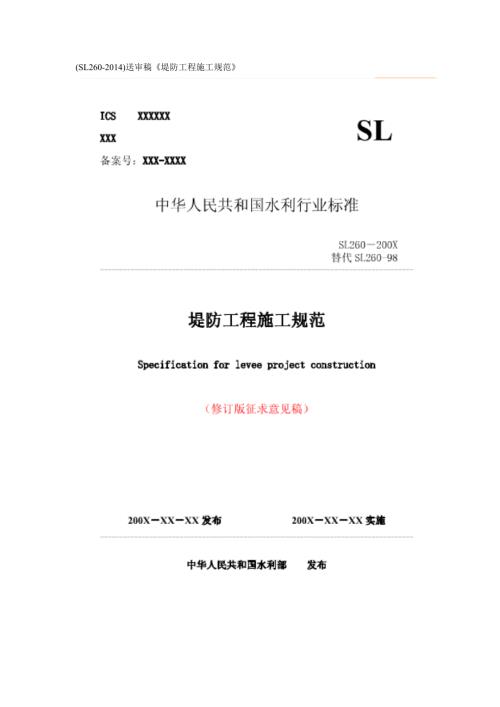 堤防工程施工规范SL260.doc