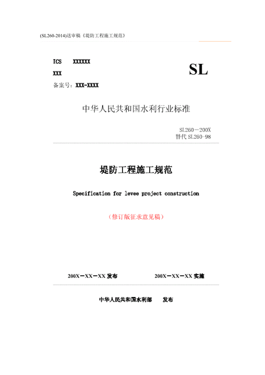 堤防工程施工规范SL260.doc_第1页