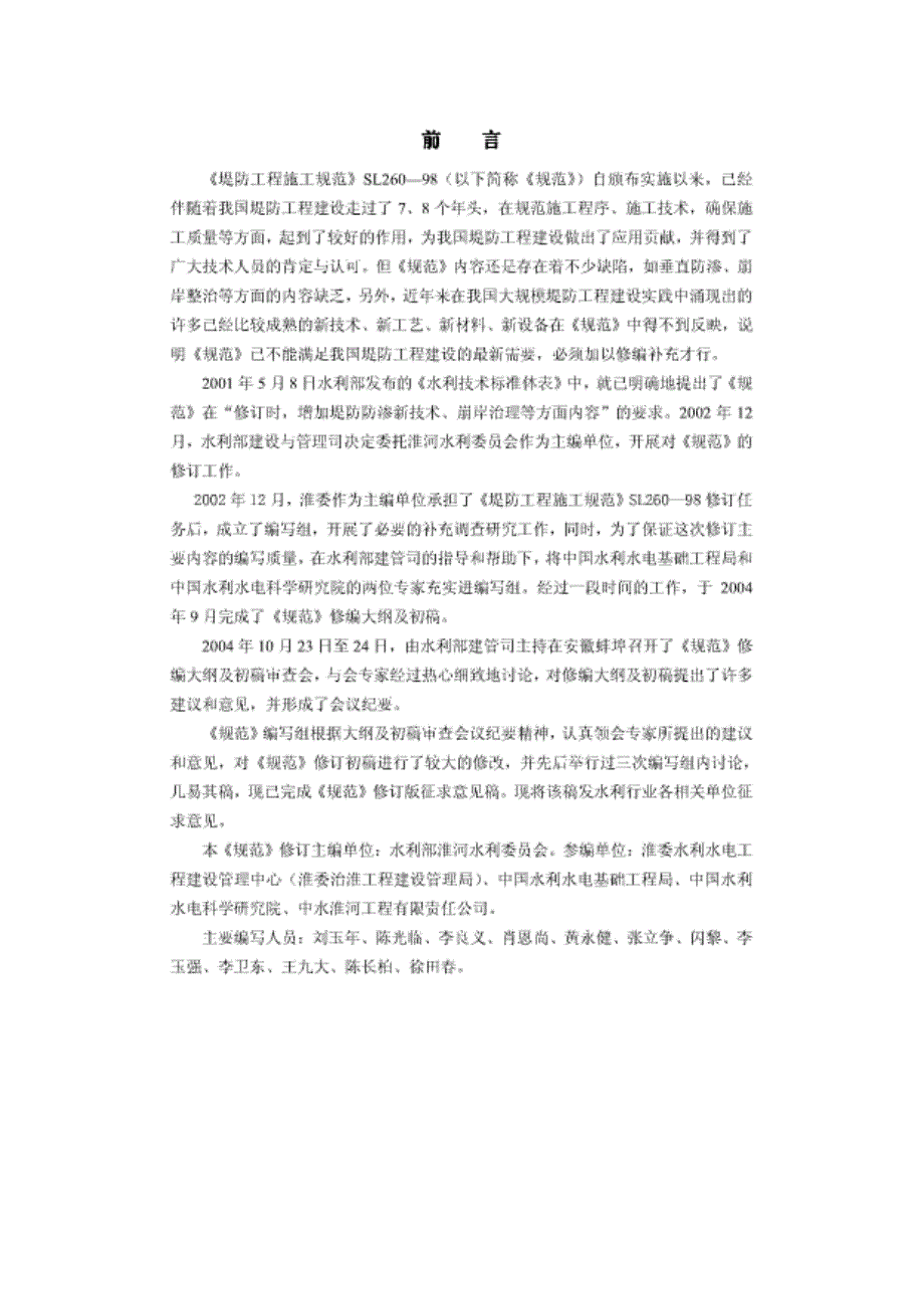 堤防工程施工规范SL260.doc_第2页