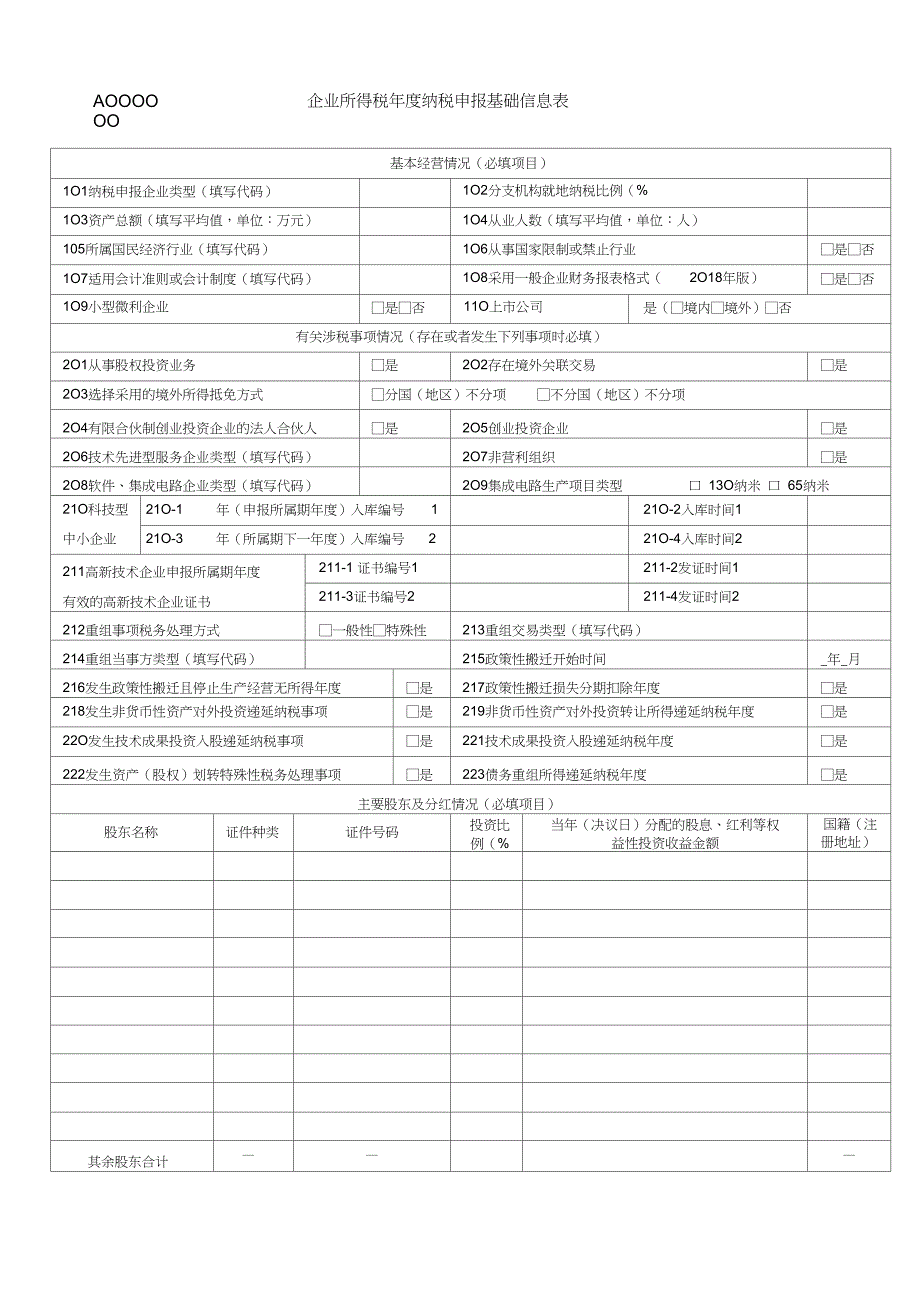 企业所得税纳税申报基础信息表及填报说明.doc_第1页