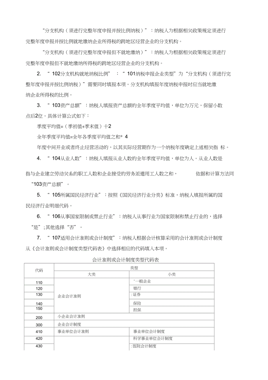 企业所得税纳税申报基础信息表及填报说明.doc_第3页