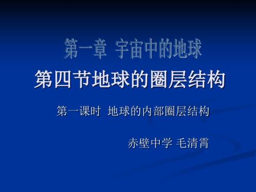 地球的内部圈层结构演示文稿.ppt