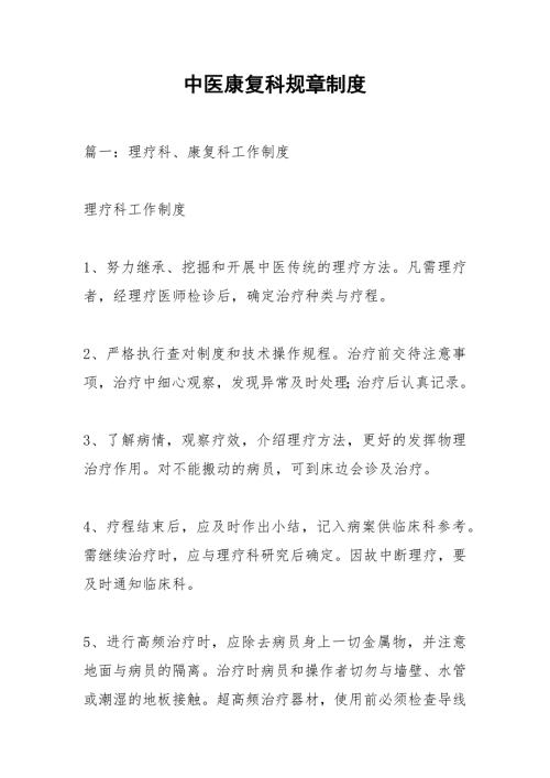 中医康复科规章制度.docx