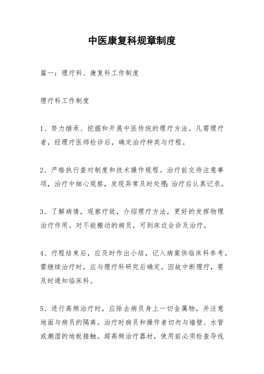 中医康复科规章制度.docx_第1页