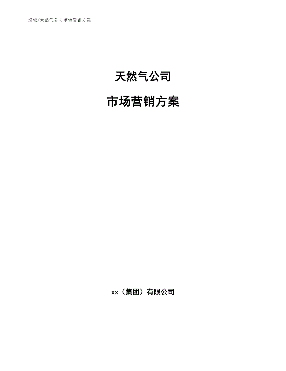 天然气公司市场营销方案范文.docx_第1页