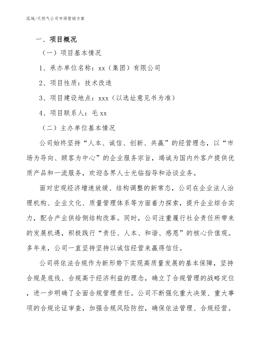 天然气公司市场营销方案范文.docx_第3页