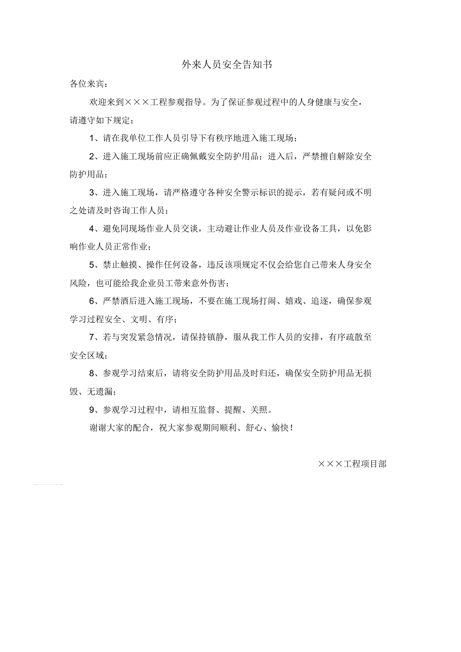 外来人员安全告知书.docx_第1页