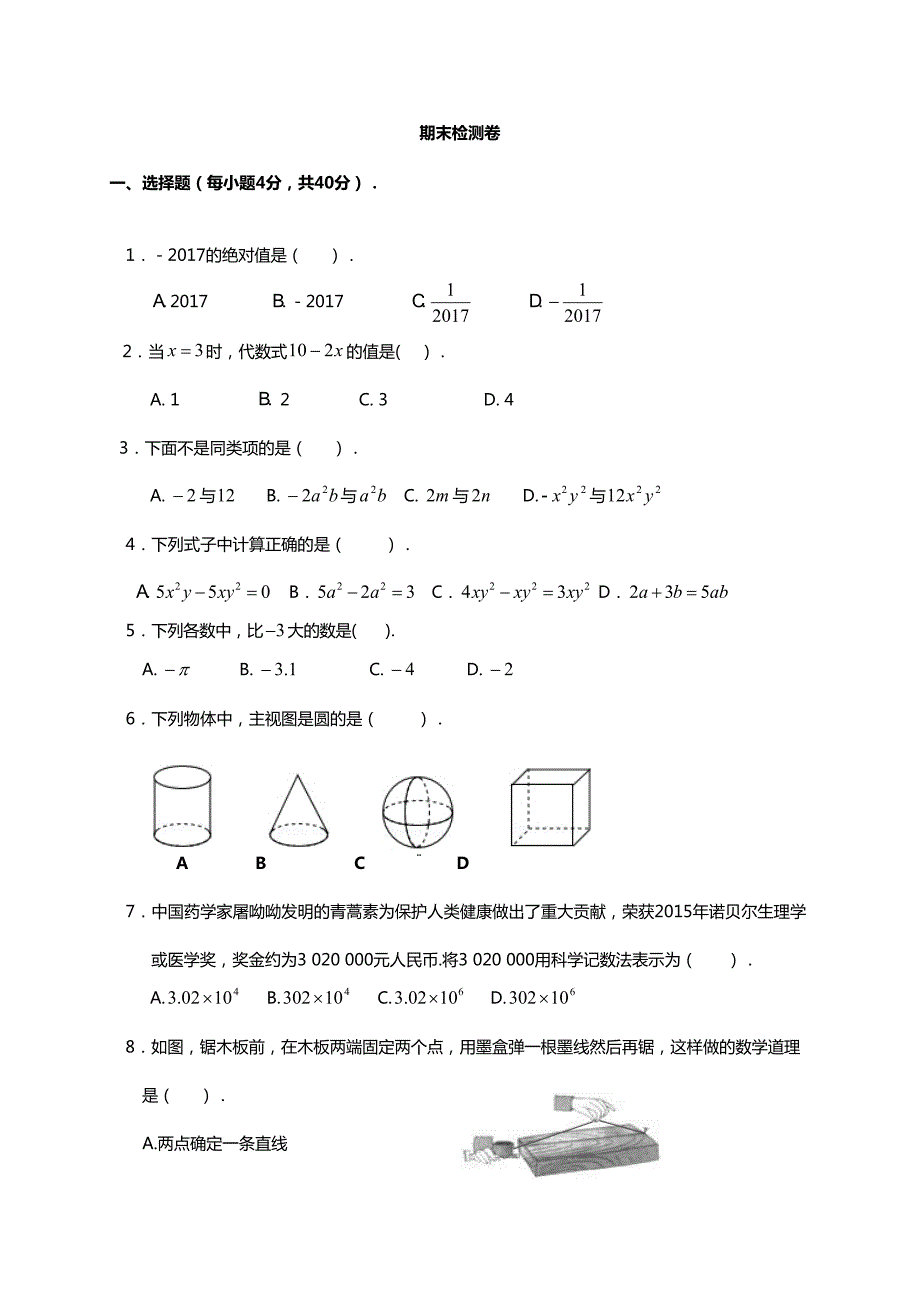 华东师大版数学七年级上期末模拟试卷含答案.doc_第1页
