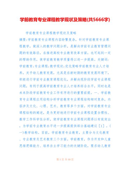 学前教育专业课程教学现状及策略共5666字.doc