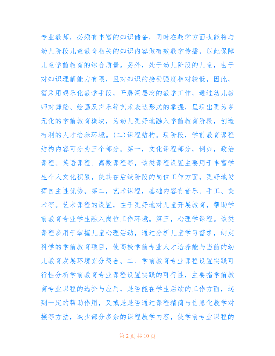 学前教育专业课程教学现状及策略共5666字.doc_第2页