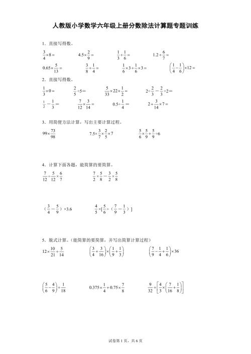 人教版小学数学六年级上册分数除法计算题专题训练.doc