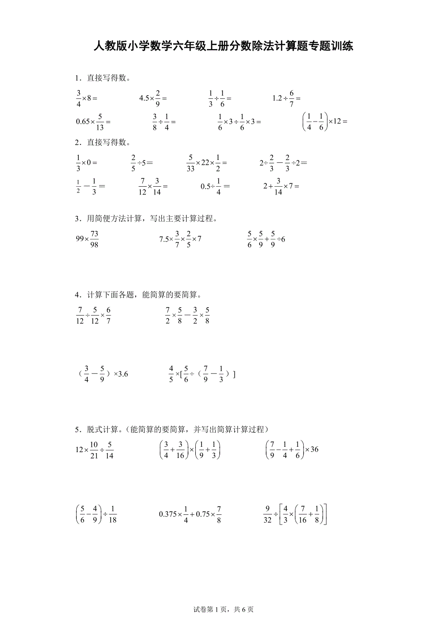 人教版小学数学六年级上册分数除法计算题专题训练.doc_第1页