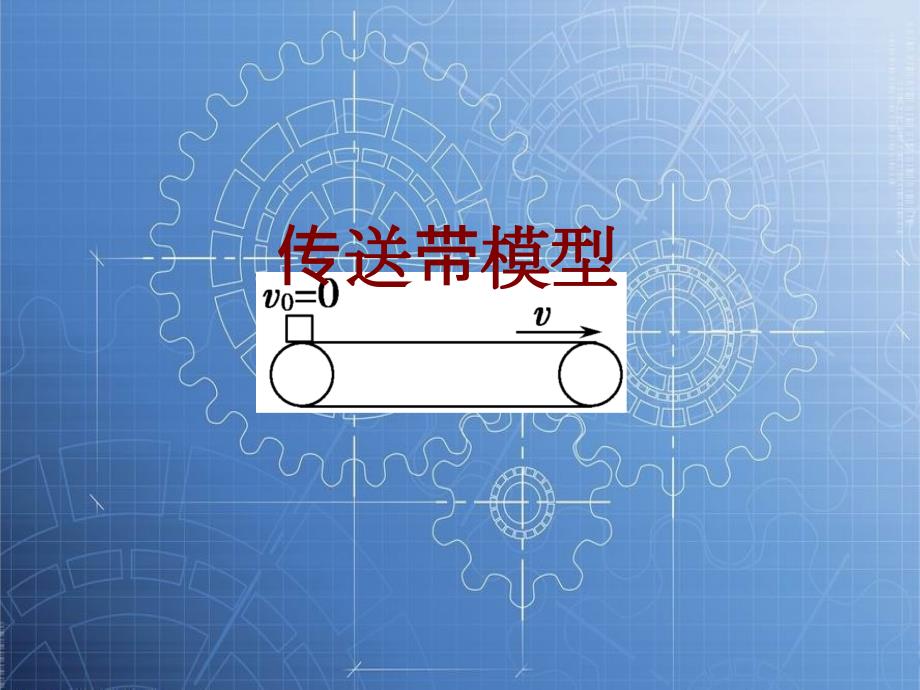 传送带模型ppt课件.ppt_第1页