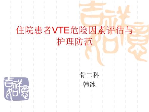 住院患者VTE评估课件.ppt