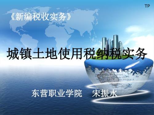 城镇土地使用税PPT课件.ppt