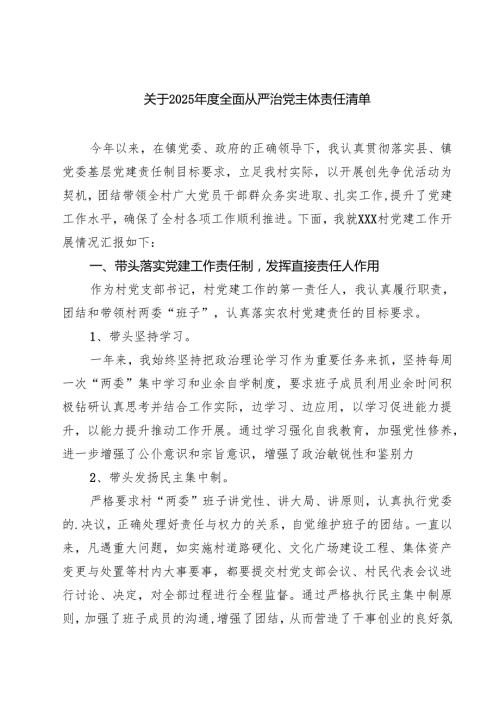 7篇 关于2025年度全面从严治党主体责任清单（完整版）.docx