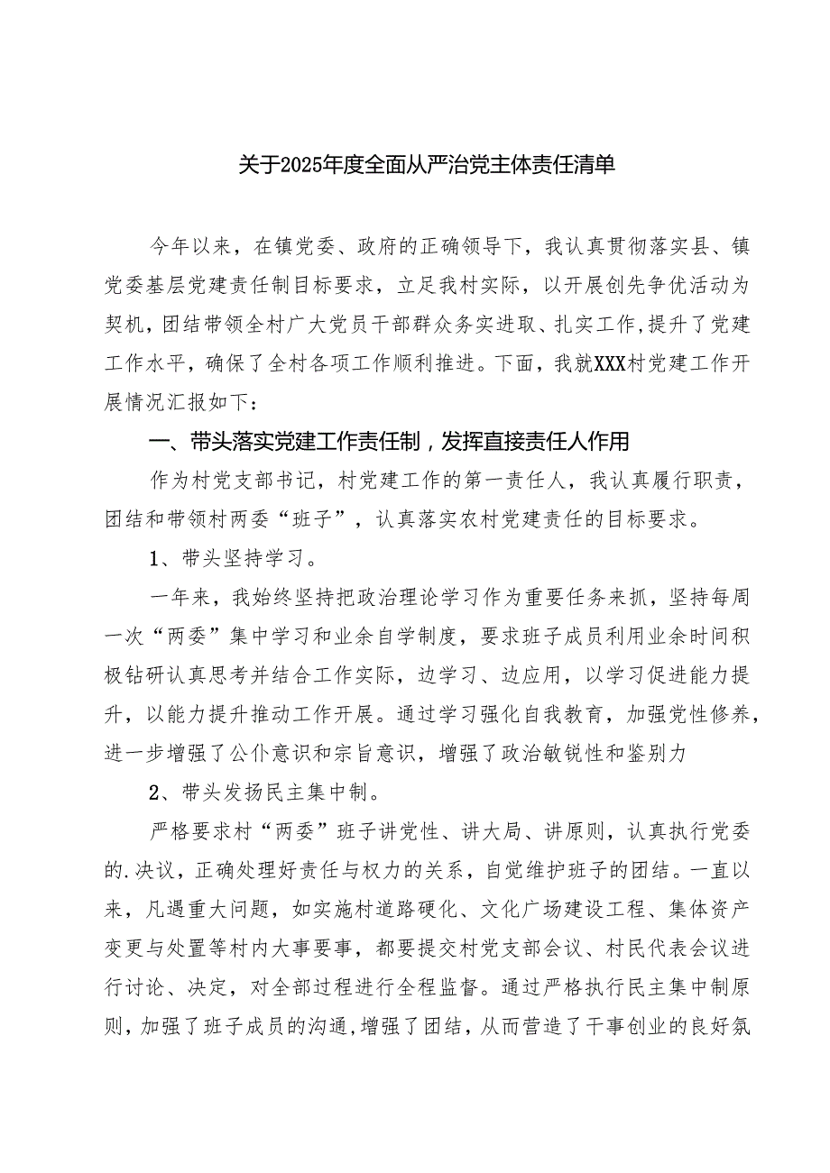 7篇 关于2025年度全面从严治党主体责任清单（完整版）.docx_第1页