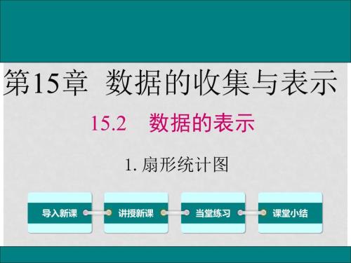 八年级数学上册第15章数据的收集与表示15.2.1扇形统计图教学课件新版华东师大版.ppt